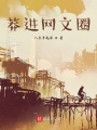 莽進(jìn)網(wǎng)文圈