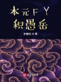 本元FY積愚岳