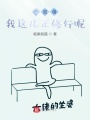 我真是一個大修士