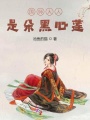 國師大人是朵黑心蓮