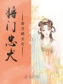 將門忠犬誓衛(wèi)嫡長(zhǎng)女