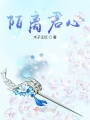 陌离君心