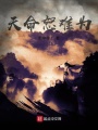 天命恕難為