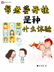 幫老婆開掛是種什么體驗