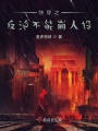 快穿之反派不能崩人設