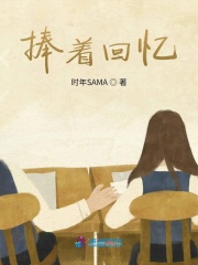 捧著回憶
