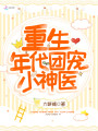 重生年代團寵小神醫