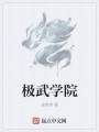 极武学院