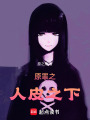 原罪之人皮之下