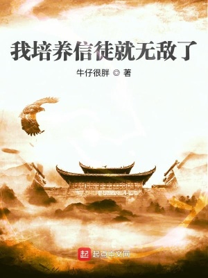 我培養信徒就無敵了