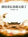 我培養(yǎng)信徒就無敵了