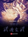 斗羅之武魂玄武