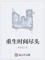 重生時間盡頭