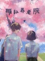 那紅養(yǎng)老院