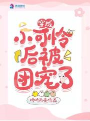 穿成小可憐后被團寵了