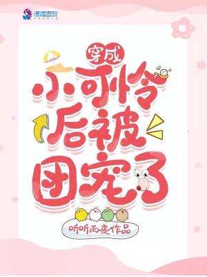 穿成小可憐后被團寵了