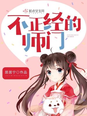不正經(jīng)的師門