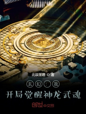 玄幻：我！開(kāi)局覺(jué)醒神龍武魂