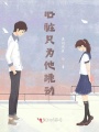 偏執(zhí)的肆虐