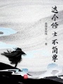 這個修士超級猛