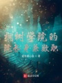 桐樹學(xué)院的院長身兼數(shù)職