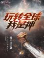 玩轉全球我是神