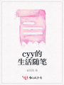 cyy的生活隨筆