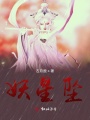 妖星坠