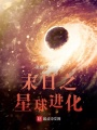 末日之星球進化