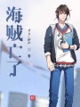 海贼亡了