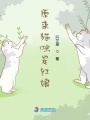原來(lái)貓咪是紅娘