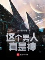 這個男人真是神