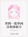 拿到一張單向喜歡體驗卡