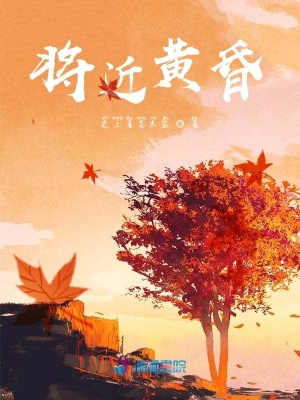 將近黃昏