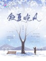 敘夏晚風