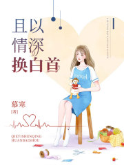 且以情深換白首