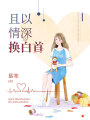 且以情深換白首