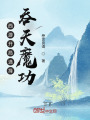 西游開局選擇吞天魔功