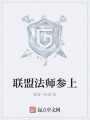 聯盟法師參上