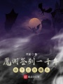 魔淵簽到一千年座下三萬(wàn)魔頭