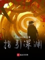 指引深淵