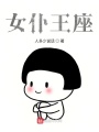 女仆王座