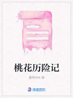 桃花歷險記