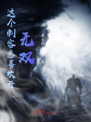 這個刺客總喜歡開無雙