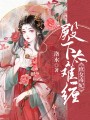 庶女毒妃：殿下太難纏