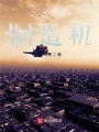 三天兩界制造機