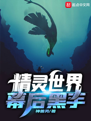 精靈世界幕后黑手