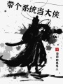 帶個系統(tǒng)當大俠