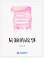 周穎的故事