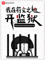 我在符文之地開監獄